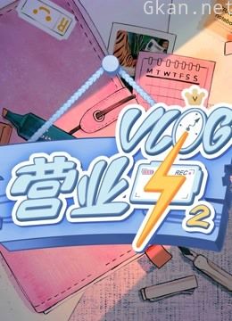 vlog营业中2