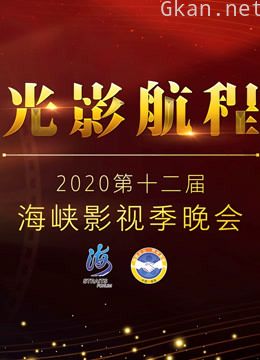 光影航程·2020第十二届海峡影视季晚会