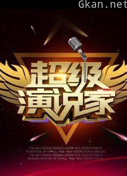 超级演说家:精彩剪辑片段