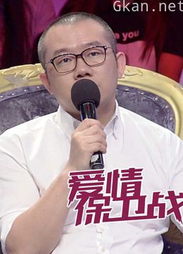 爱情保卫战之情感解读