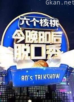 《今晚80后》精彩爆笑集锦