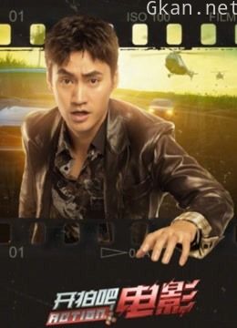 开拍吧电影:明星云集筹钱拍电影