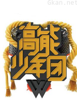 高能少年团,精彩片段合集