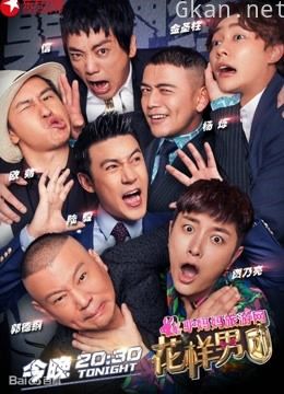 花样男团精彩瞬间