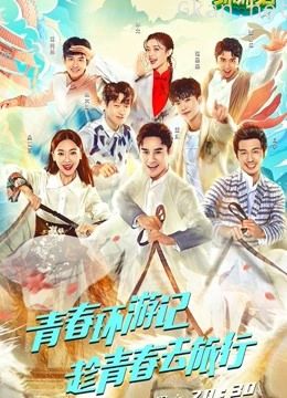 看《青春环游记1》精彩片段