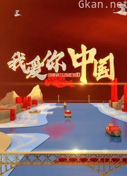 我爱你中国