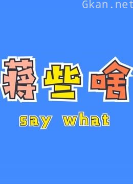 蒋些啥看舞蹈生reaction