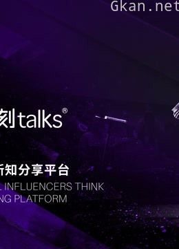 一刻talks演讲精选