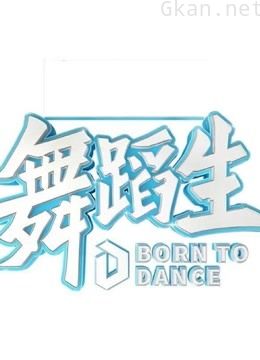 《舞蹈生》精彩集锦