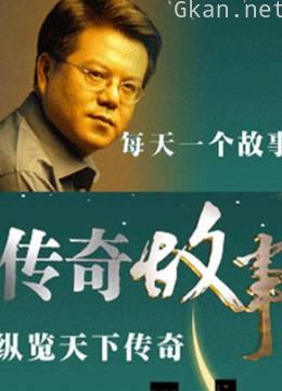 《传奇故事》精彩片段