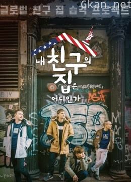 我朋友的家在哪里