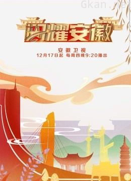 闪耀安徽 第二季