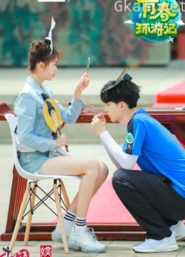 青春环游记高能合集