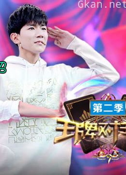 王牌对王牌2精彩片段