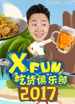 2017xfun吃货俱乐部