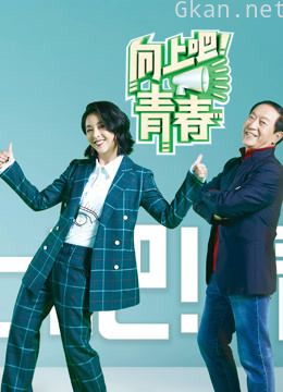 向上吧!青春