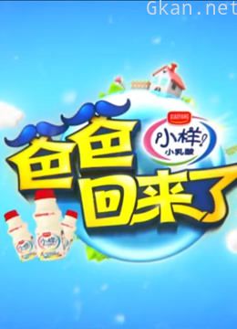 爸爸回来了 第一季片段