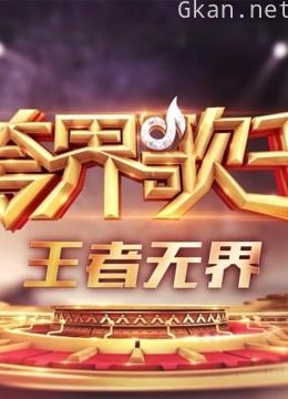 跨界歌王高能精彩瞬间