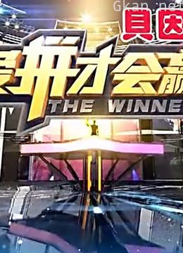 爱拼才会赢:精彩片段