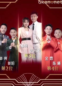 欢乐喜剧人 第四季