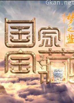 《国家宝藏》 精彩片段