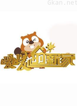 暖暖的新家 第二季