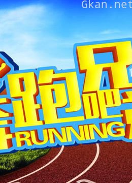 《奔跑吧兄弟》精彩视频片段