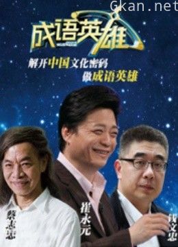 成语英雄 第二季