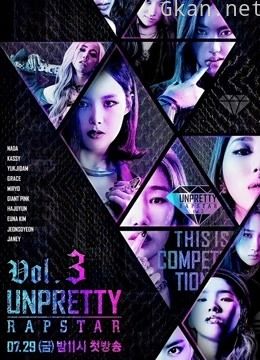 unpretty rapstar 第三季