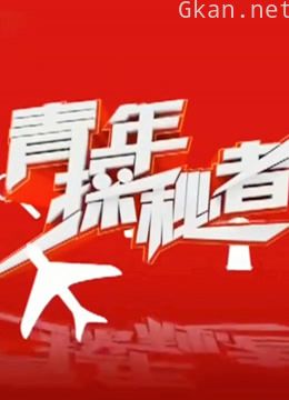 青年探秘者2018