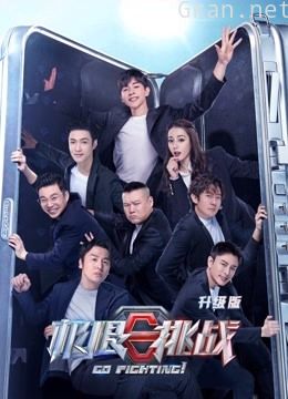 极限挑战 第六季升级版