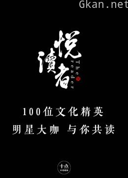 十点视频·悦读者