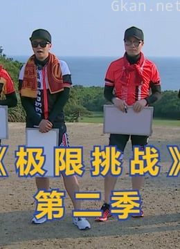 《极限挑战 第二季》搞笑合集