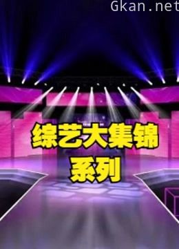 综艺热点大合集