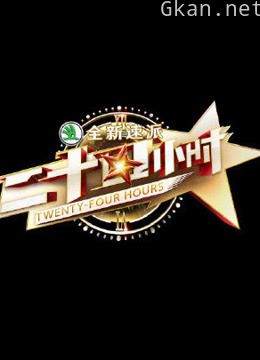 24小时精彩合集片段