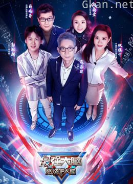 最强大脑 第七季