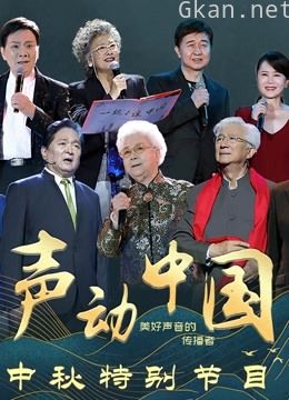 《声动中国》中秋特别节目