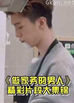 做家务的男人大集锦