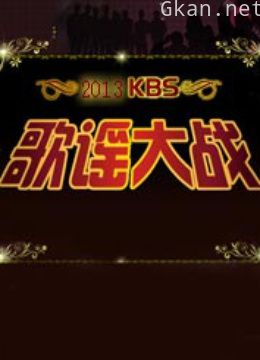 2013kbs歌谣大战