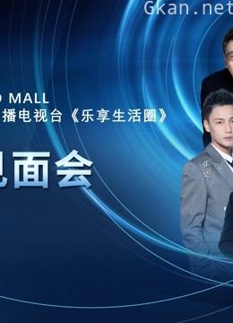 安徽经济生活频道《乐享生活圈》 第二季