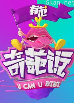 奇葩说精彩回顾