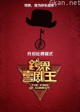 跨界喜剧王精彩合集