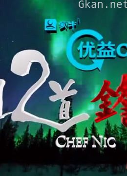 《十二道锋味》精彩合集