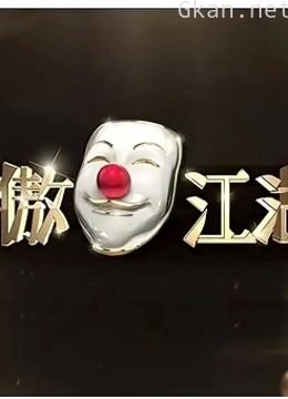 《笑傲江湖》精彩片段集锦