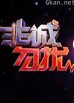 《非诚勿扰》精彩内容