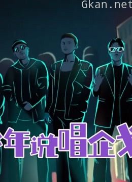 《少年说唱企划》精彩集锦