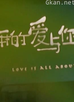 《恋恋剧中人》精彩集锦