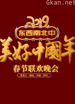 2019湖北卫视春晚