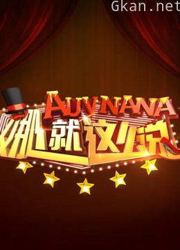 娜就这么说 第一季精彩片段