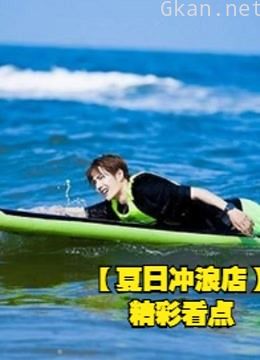 夏日冲浪店大集锦